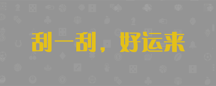 PC28开奖走势